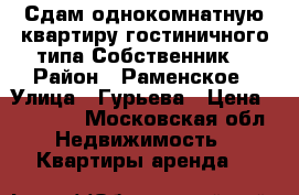 Сдам однокомнатную квартиру гостиничного типа.Собственник. › Район ­ Раменское › Улица ­ Гурьева › Цена ­ 16 000 - Московская обл. Недвижимость » Квартиры аренда   